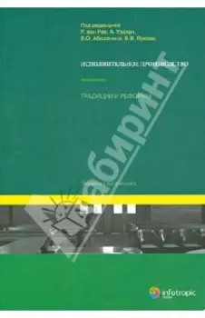 Исполнительное производство: традиции и реформы