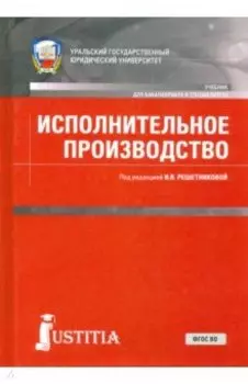 Исполнительное производство. Учебник