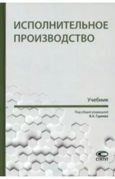 Исполнительное производство. Учебник
