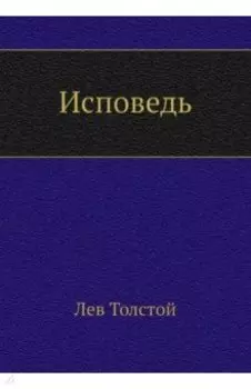 Исповедь