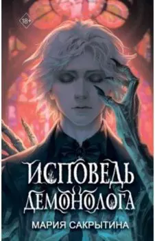 Исповедь демонолога