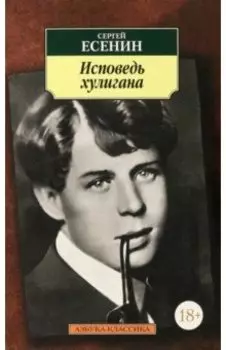 Исповедь хулигана