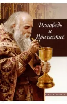 Исповедь и Причастие
