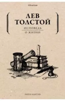 Исповедь. О жизни