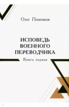 Исповедь военного переводчика. Книга первая