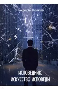 Исповедник. Искусство исповеди