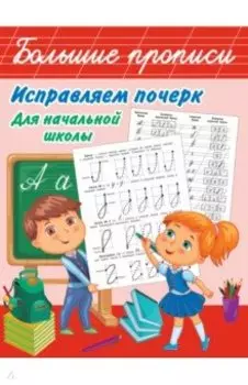 Исправляем почерк. Для начальной школы