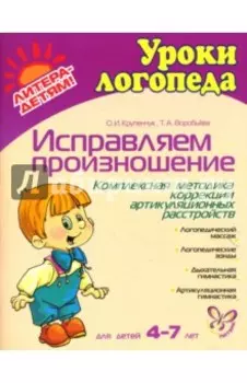 Исправляем произношение. Комплексная методика коррекции артикуляционных расстройств