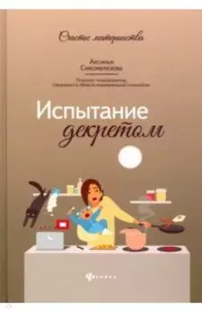 Испытание декретом