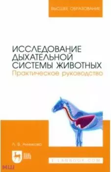 Исследование дыхательной системы животных. Практическое руководство. Учебно-методическое пособие