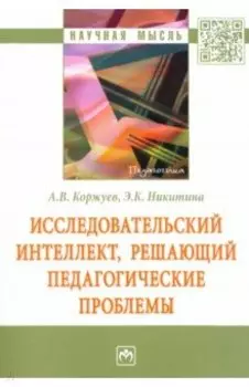 Исследовательский интеллект, решающий педагогические проблемы