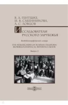 Исследователи Русского зарубежья. Биобиблиографический словарь. Выпуск 2