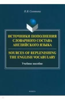 Источники пополнения словарного состава английского языка