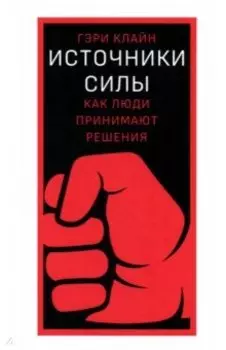 Источники силы. Как люди принимают решения