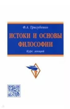 Истоки и основы философии. Курс лекций