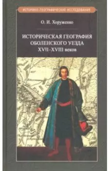 Историч.география Оболенского уезда XVII - XVIII веков