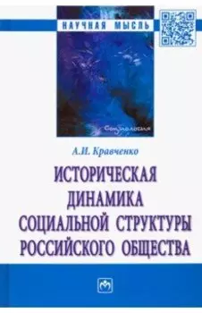 Историческая динамика социальной структуры российского общества