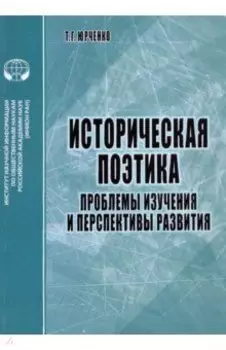 Историческая поэтика. Проблемы изучения и перспективы развития