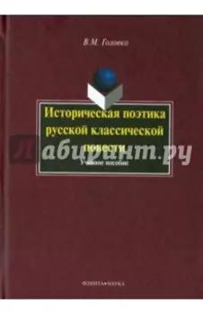 Историческая поэтика русской классической повести. Учебное пособие