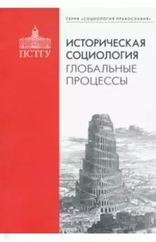 Историческая социология. Глобальные процессы