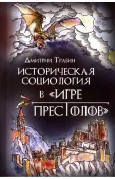 Историческая социология в "Игре престолов"