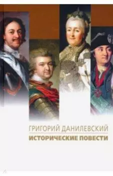 Исторические повести