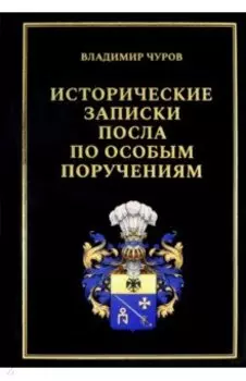 Исторические записки посла по особым поручениям
