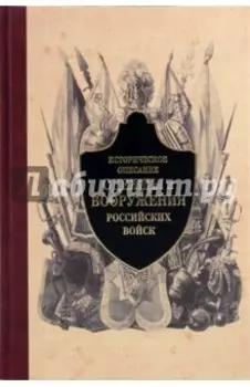 Историческое описание одежды и вооружения российских войск. Часть 3