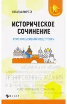 Историческое сочинение. Курс интенсивной подготовки