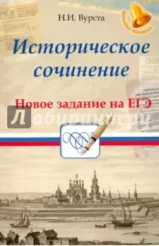 Историческое сочинение. Новое задание на ЕГЭ