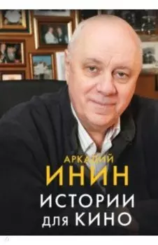 Истории для кино. Кинороманы, киноповести, кинокомедии