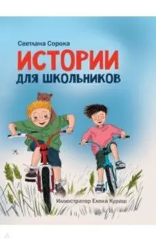 Истории для школьников