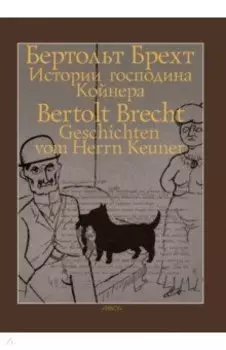 Истории господина Койнера