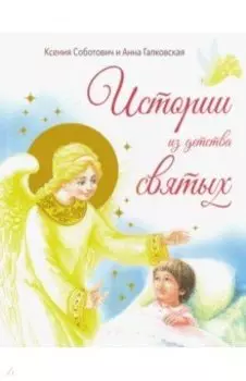 Истории из детства святых