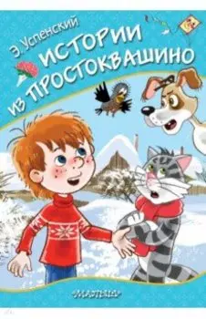 Истории из Простоквашино