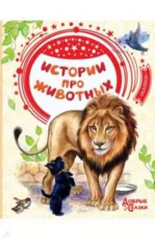 Истории про животных