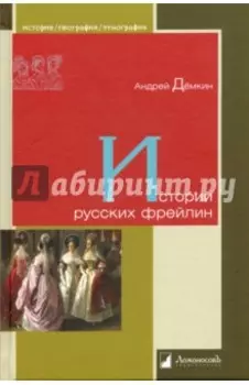 Истории русских фрейлин