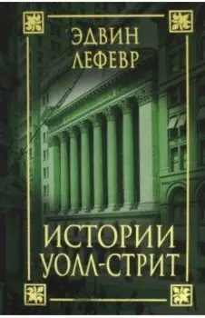 Истории Уолл-стрит