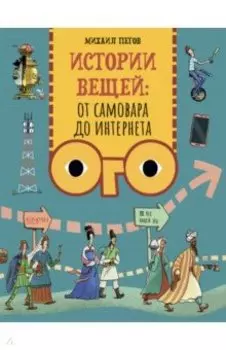 Истории вещей. От самовара до Интернета