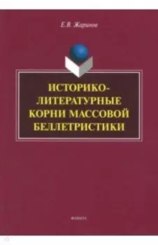 Историко-литературные корни массовой беллетристики. Монография