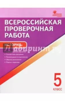 История. 5 класс. Всероссийская проверочная работа. ФГОС