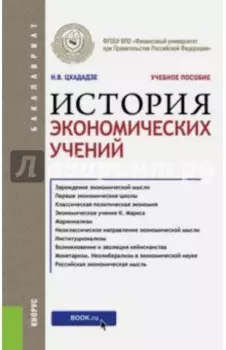 История экономических учений. Учебное пособие