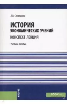 История экономических учений. Конспект лекций. Учебное пособие