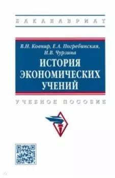 История экономических учений. Учебное пособие