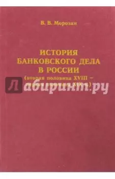 История банковского дела в России (вторая половина XVIII - первая половина XIX века)