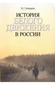 История Белого движения в России. Учебное пособие
