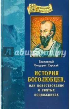 История боголюбцев, или Повествование о святых подвижниках