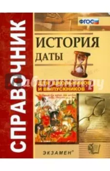 История. Даты. Справочник. ФГОС