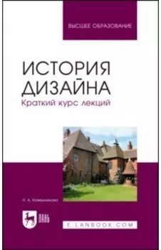 История дизайна. Краткий курс лекций. Учебное пособие