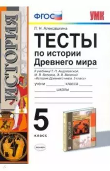 История Древнего мира. 5 класс. Тесты к учебнику Андреевской Т.П. ФГОС